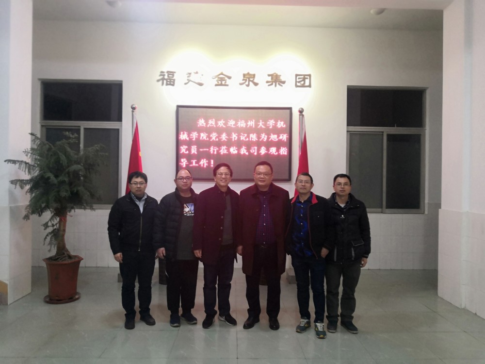 机械学院党委陈为旭书记一行到校友企业福建金泉集团走访调研-255a37531d093a34 机械学院党委陈为旭书记一行到校友企业福建金泉集团走访调研-255a37531d093a34